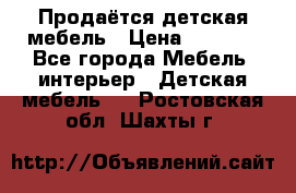 Продаётся детская мебель › Цена ­ 8 000 - Все города Мебель, интерьер » Детская мебель   . Ростовская обл.,Шахты г.